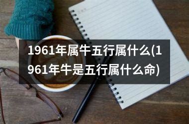 1961 牛 五行|1961年属牛是什么命，61年出生五行属什么